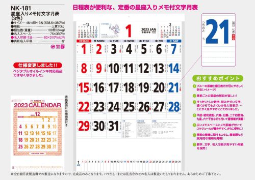 【NK-181】星座入りメモ付文字月表（3色）